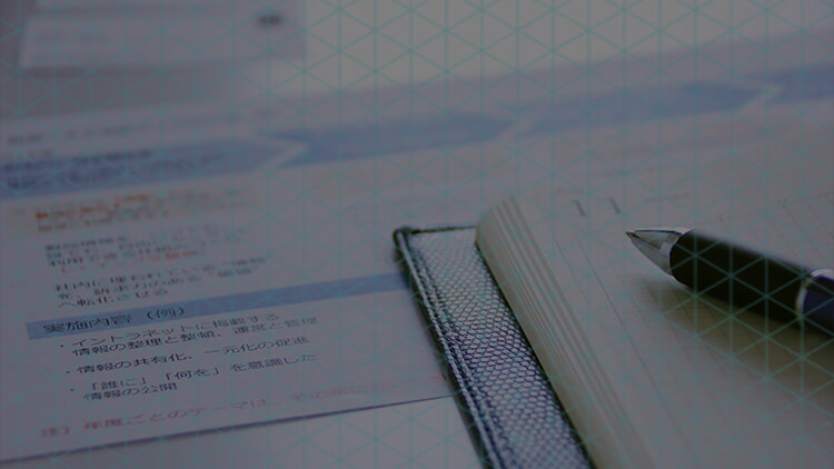 ご提案・お見積もり